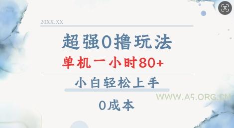 超强0撸玩法 录录数据 单机 一小时轻松80+ 小白轻松上手 简单0成本【仅揭秘】-A5资源网