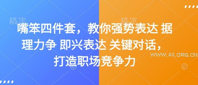 嘴笨四件套，教你强势表达 据理力争 即兴表达 关键对话，打造职场竞争力-A5资源网