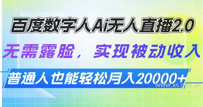 百度数字人Ai无人直播2.0，无需露脸，实现被动收入，普通人也能轻松月...-A5资源网