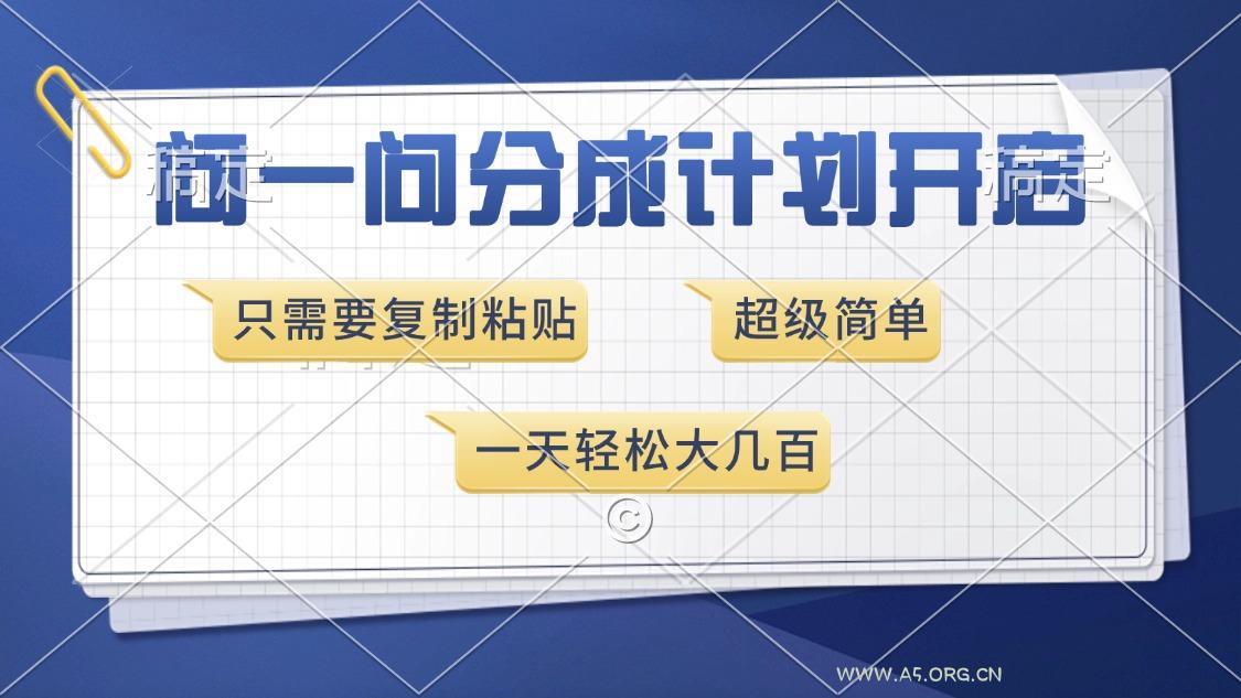 问一问分成计划开启，超简单，只需要复制粘贴，一天也能收入几百-A5资源网