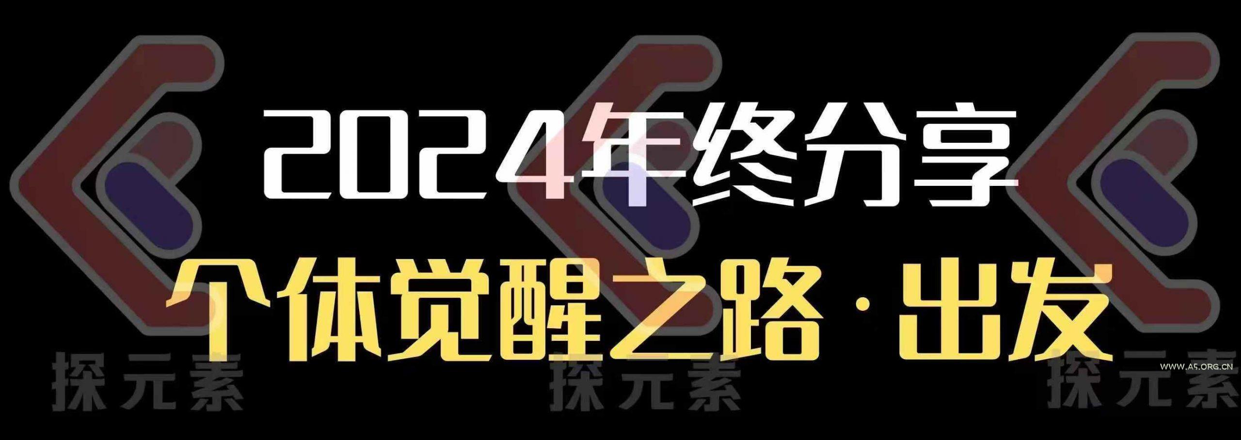 个人事业行动营，​2024年终分享个体觉醒之路-A5资源网
