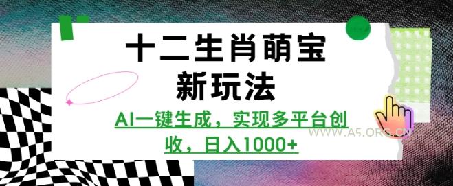 十二生肖萌宝新玩法，AI一键生成，实现多平台创收，日入多张-A5资源网