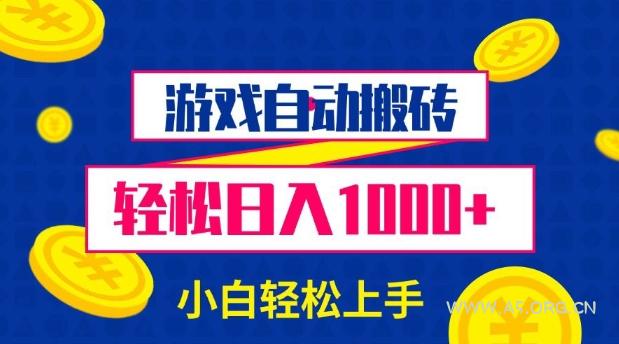 游戏自动搬砖，轻松日入1000+ 小白轻松上手【揭秘】-A5资源网