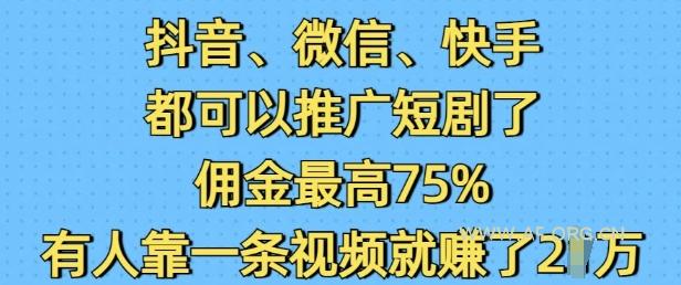 抖音微信快手都可以推广短剧了，佣金最高75%，有人靠一条视频就挣了2W-A5资源网