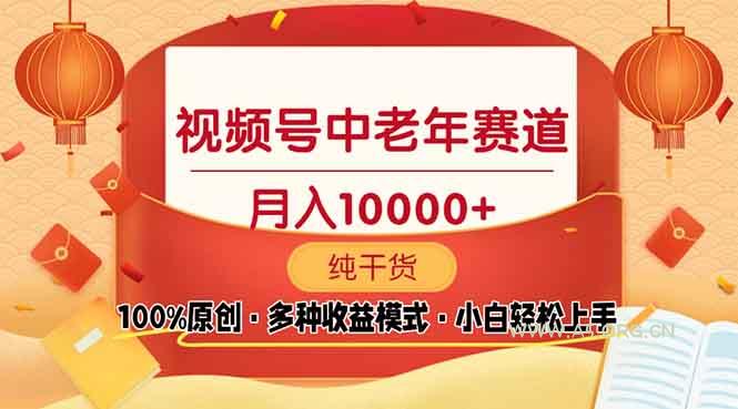 视频号中老年赛道 100%原创 手把手教学 新号3天收益破百 小白必备-A5资源网