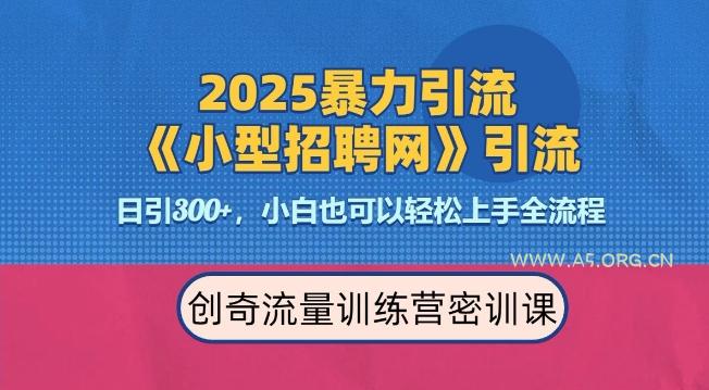 2025最新暴力引流方法，招聘平台一天引流300+，日变现多张，专业人士力荐-A5资源网