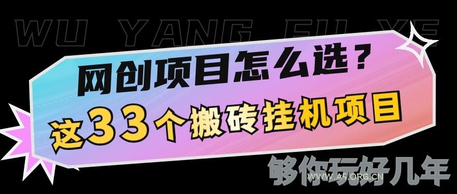 网创不知道做什么？这33个低成本挂机搬砖项目够你玩几年-A5资源网