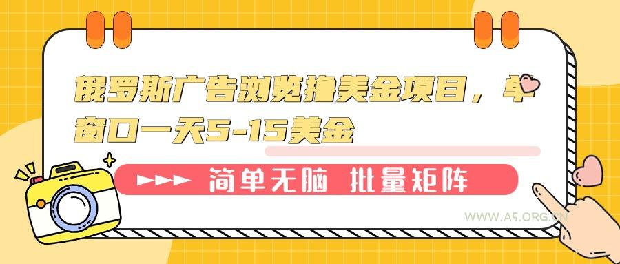 俄罗斯广告浏览撸美金项目，单窗口一天5-15美金-A5资源网
