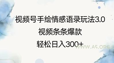 视频号手绘情感语录玩法3.0，视频条条爆款，轻松日入3张-A5资源网
