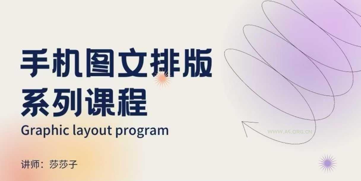 手机图文排版系列课程，​朋友圈美学营销/图文排版设计等-A5资源网