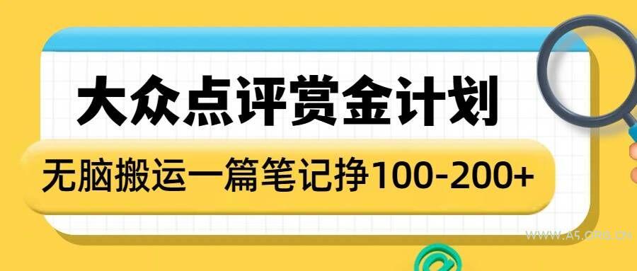大众点评赏金计划，无脑搬运就有收益，一篇笔记收益1-2张-A5资源网