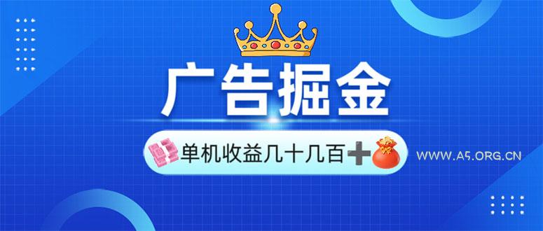 广告掘金，单台手机30-280，可矩阵可放大做-A5资源网