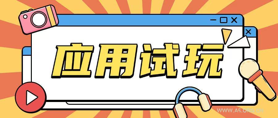 无限薅应用试玩项目0成本，0撸项目无需一分钱就可以轻松薅羊毛-A5资源网