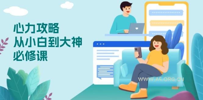 心力 攻略，从小白到大神必修课，技能与心力独立，助你自信从容面对挑战-A5资源网