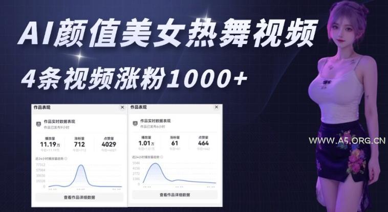 AI颜值美女热舞视频，4条视频涨粉1000+，实测6分钟一条-A5资源网
