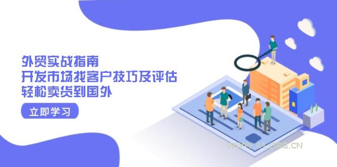 外贸实战指南：开发市场找客户技巧及评估，轻松卖货到国外-A5资源网