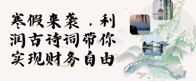 寒假火爆项目，3分钟制作一条视频，AI数字人古诗词实现带货收入-A5资源网