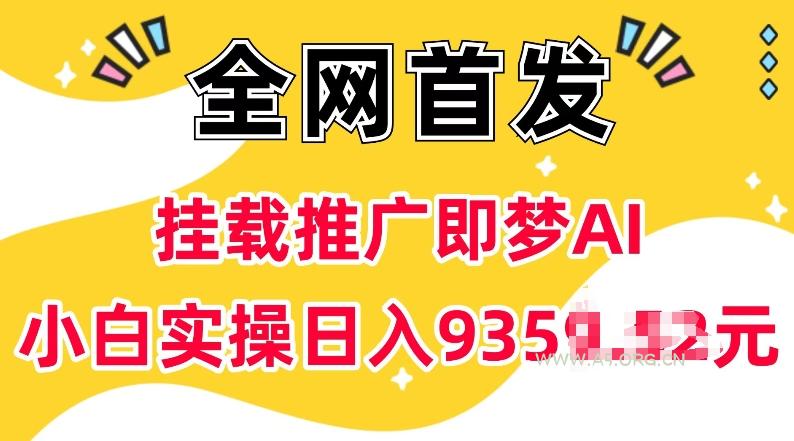 抖音挂载推广即梦AI，无需实名，有5个粉丝就可以做，小白实操日入上k-A5资源网