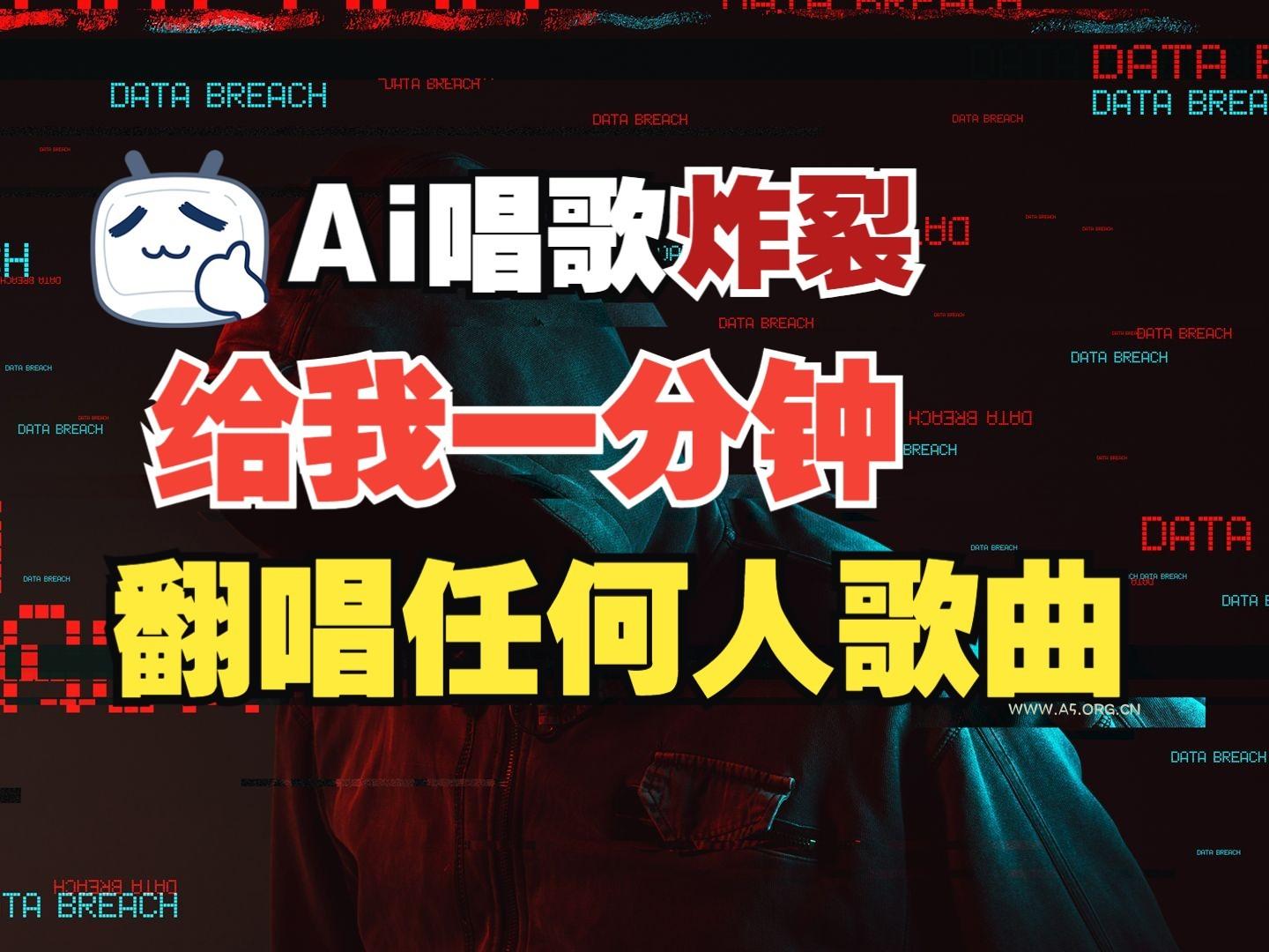最新爆款赛道，AI明星翻热曲，一月爆粉30万+，小白也能上手，月入轻松过万-A5资源网