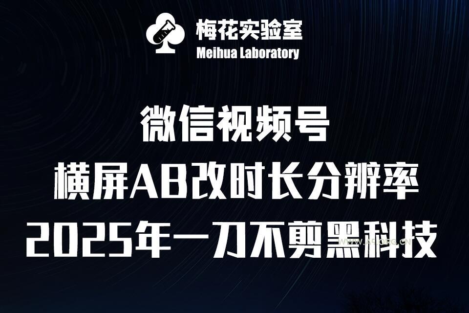 梅花实验室2025视频号最新一刀不剪黑科技，宽屏AB画中画+随机时长+帧率融合玩法-A5资源网