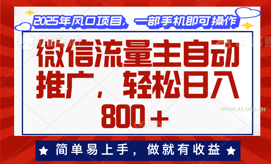 微信流量主自动推广，轻松日入800+，简单易上手，做就有收益。-A5资源网