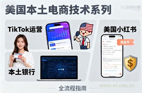 美国本土电商技术，Tiktok 运营篇+美国小红书篇+本土银行篇-A5资源网
