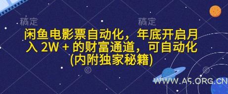 闲鱼电影票自动化，年底开启月入 2W + 的财富通道，可自动化(内附独家秘籍)-A5资源网