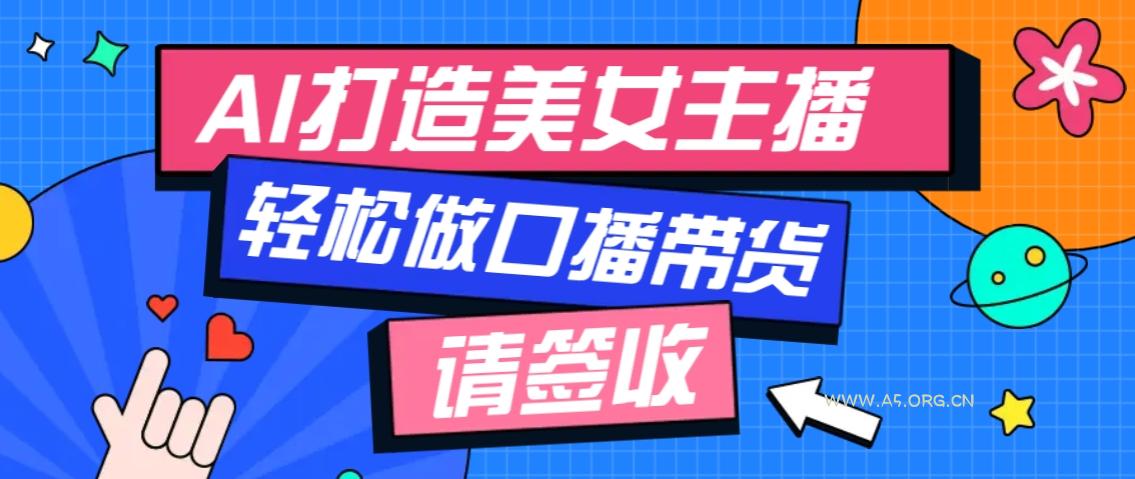 厉害了！用免费AI打造1个虚拟美女主播，用来做口播视频，条条视频播放过万-A5资源网