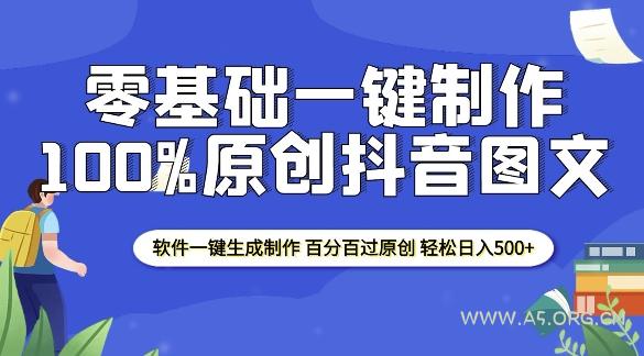 2025零基础制作100%过原创抖音图文 软件一键生成制作 轻松日入500+-A5资源网