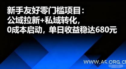 新手友好零门槛项目：公域拉新+私域转化，0成本启动，单日收益稳达6张-A5资源网