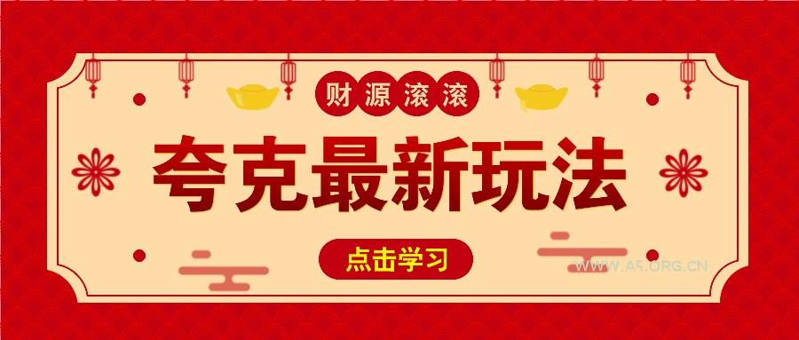 11元/1单，夸克最新拉新玩法，无需自己保存内容，直接分享即可赚钱-A5资源网