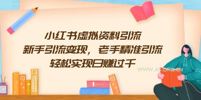 小红书虚拟资料引流，新手引流变现，老手精准引流，轻松实现日赚过千-A5资源网