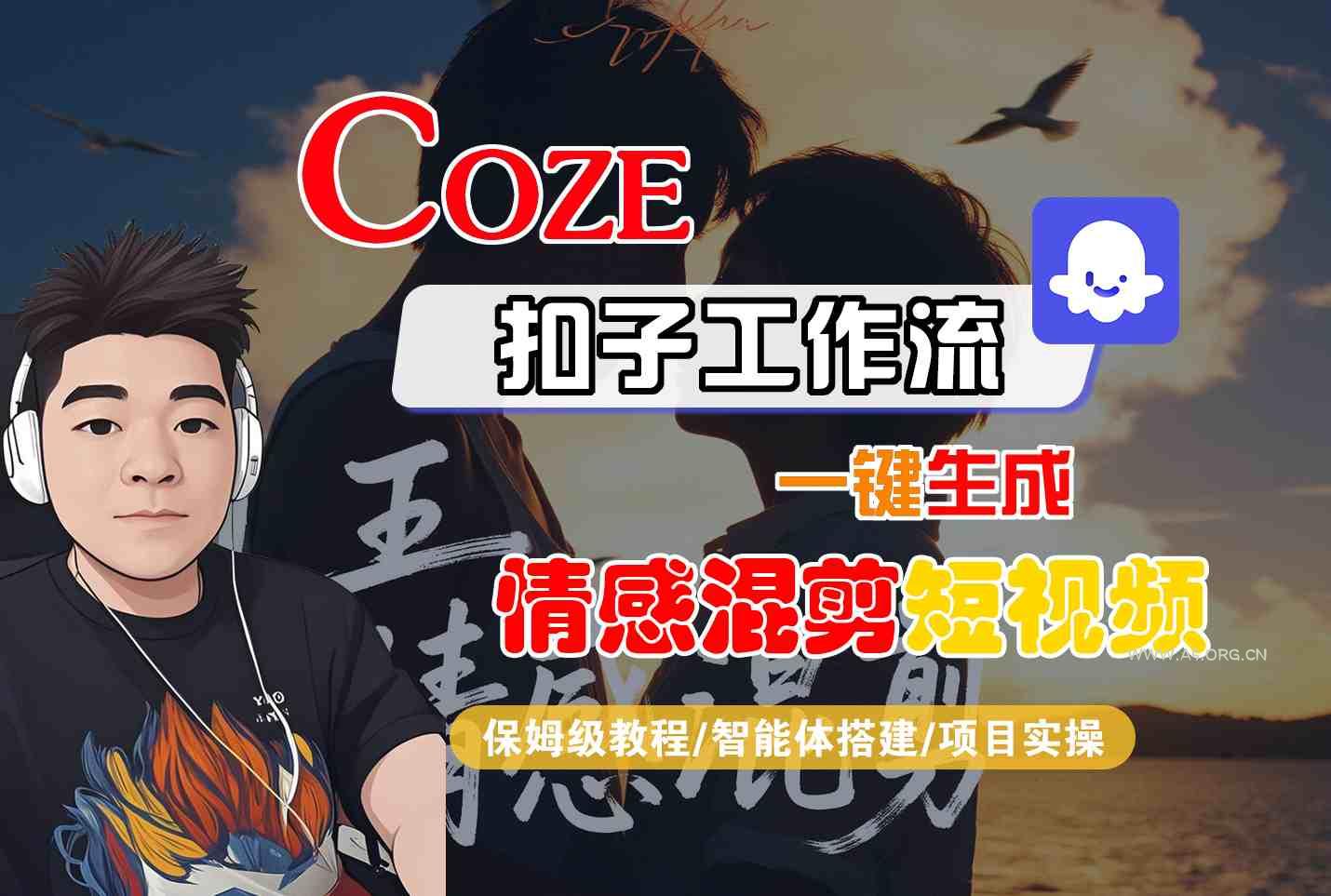 Coze智能体工作流一键生成情感混剪短视频，全流程保姆级教学-A5资源网