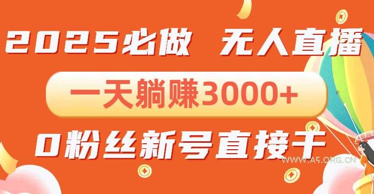 抖音小雪花无人直播，一天躺赚3000+，0粉手机可搭建，不违规不限流，小...-A5资源网