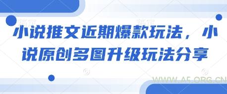 小说推文近期爆款玩法，小说原创多图升级玩法分享-A5资源网