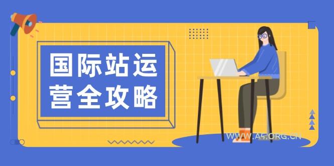 国际站运营全攻略：涵盖日常运营到数据分析，助力打造高效运营思路-A5资源网