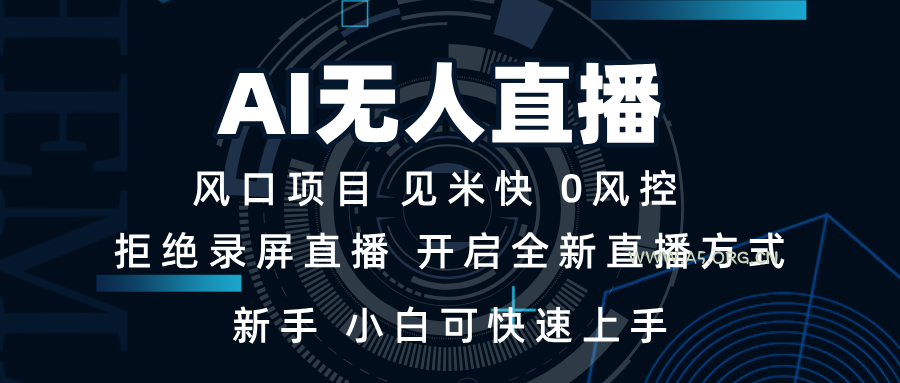 AI无人直播技术 单日收益1000+ 新手，小白可快速上手-A5资源网