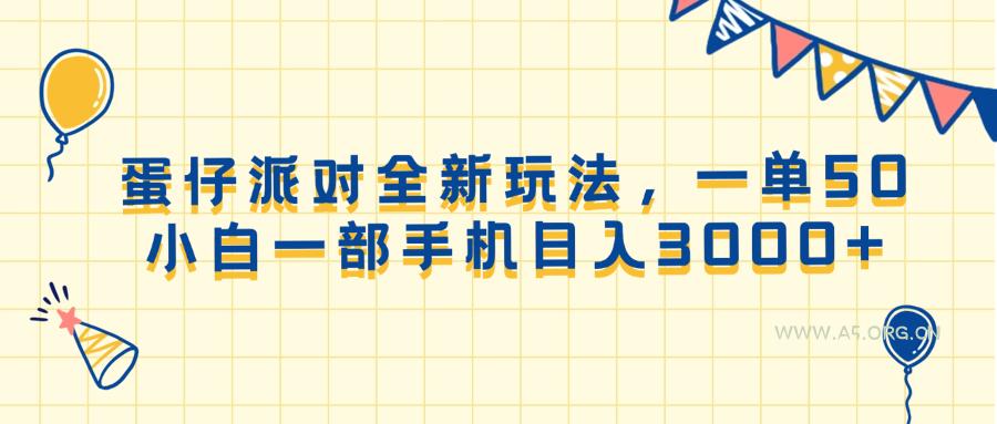 蛋仔派对全新玩法，一单50，小白一部手机日入3000+-A5资源网