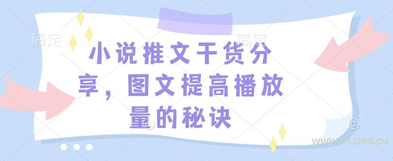小说推文干货分享，图文提高播放量的秘诀-A5资源网