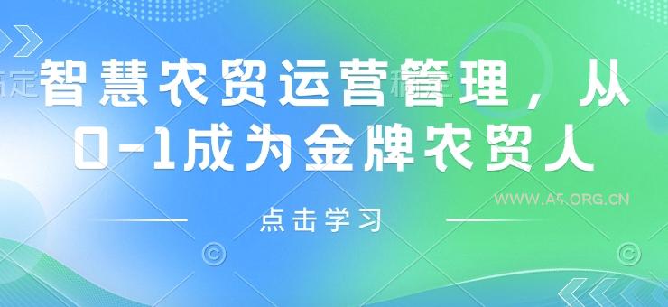 智慧农贸运营管理，从0-1成为金牌农贸人-A5资源网