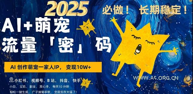 AI+萌宠一家人，小白3步上手，爆款率80%，每天十分钟，轻松AI变现萌宠搞钱，月入过W，变现太猛了-A5资源网