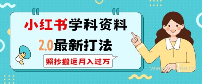 小红书学科资料2.0最新打法，照抄搬运月入过万，可长期操作-A5资源网