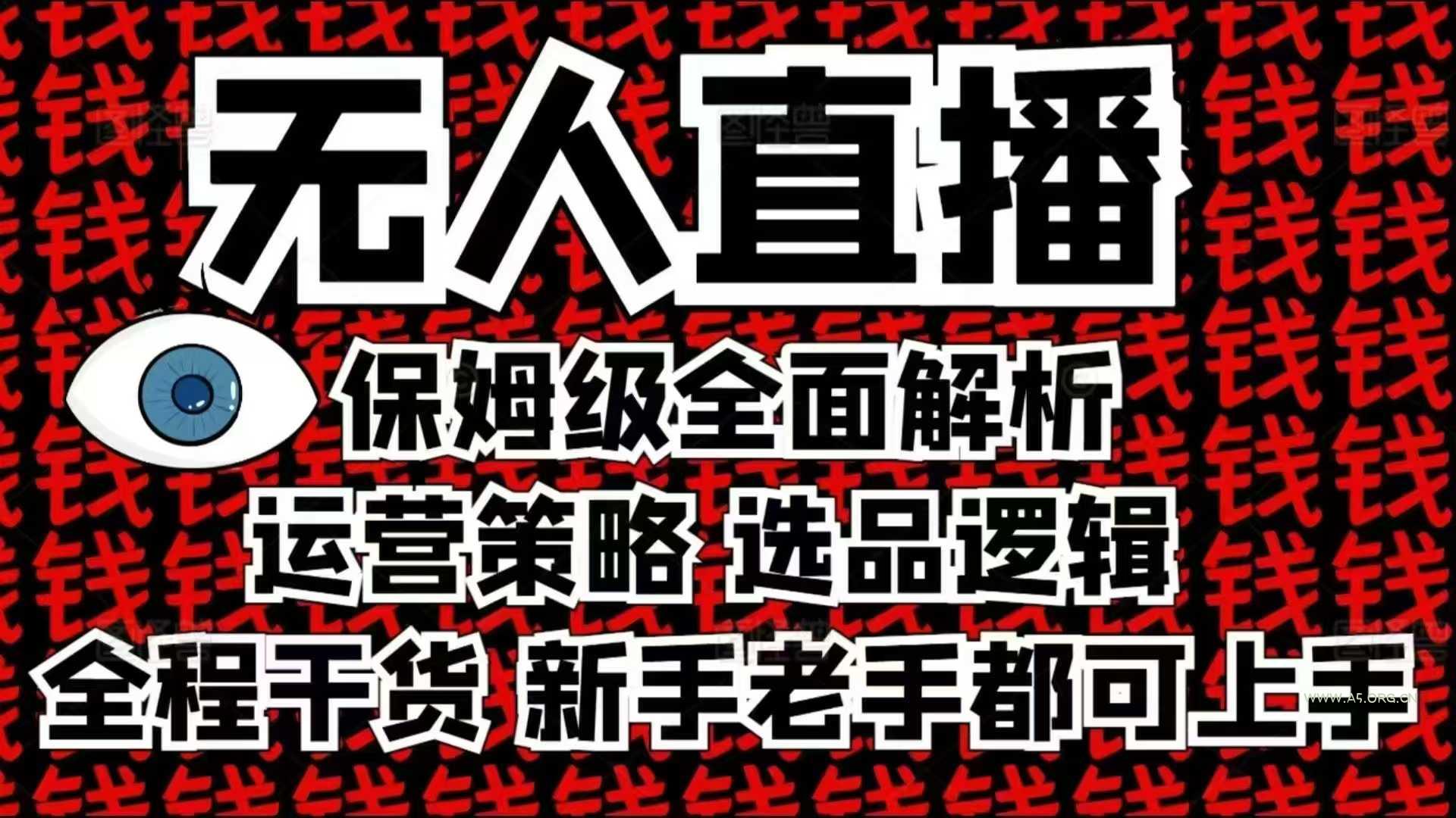 2025无人直播这么做就对了，保姆级全面解析，全程干货，新手老手都可上手-A5资源网
