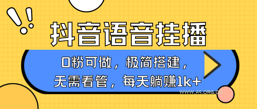 抖音语音无人挂播，每天躺赚1000+，新老号0粉可播，简单好操作，不限流不违规-A5资源网