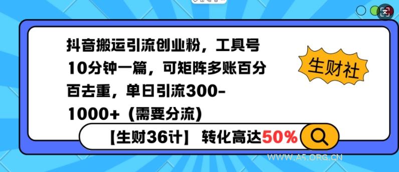 抖音搬运引流创业粉，工具号10分钟一篇，可矩阵多账百分百去重，单日引流300+(需要分流)-A5资源网