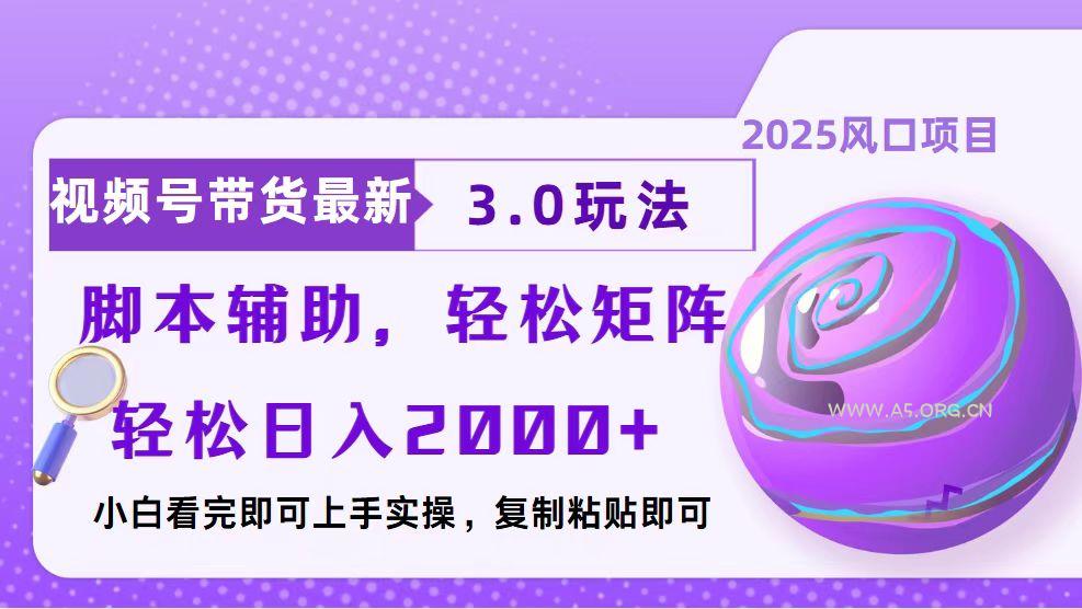 视频号带货最新3.0玩法，作品制作简单，当天起号，复制粘贴，脚本辅助...-A5资源网