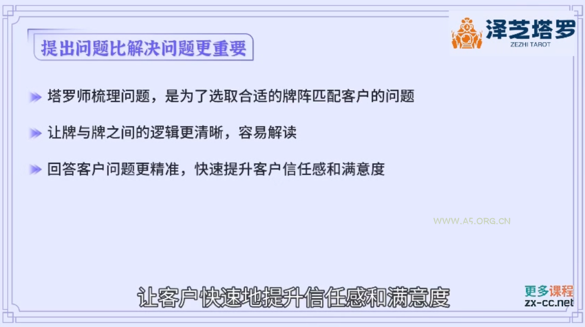 泽芝塔罗牌系统学习课 - A5资源网