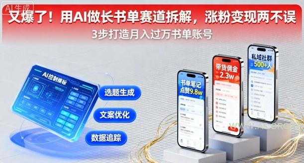 又爆了！用AI做长书单赛道拆解，涨粉变现两不误-A5资源网