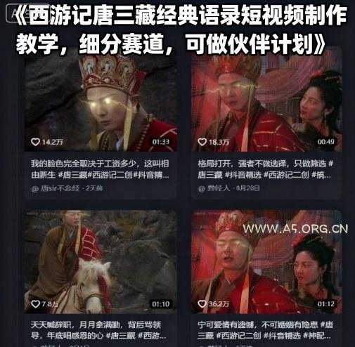 西游记唐三藏经典语录短视频制作教学，细分赛道，可做伙伴计划-A5资源网