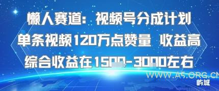 懒人赛道：视频号分成计划单条视频120W点赞量 收益高综合收益在1.5K左右-A5资源网